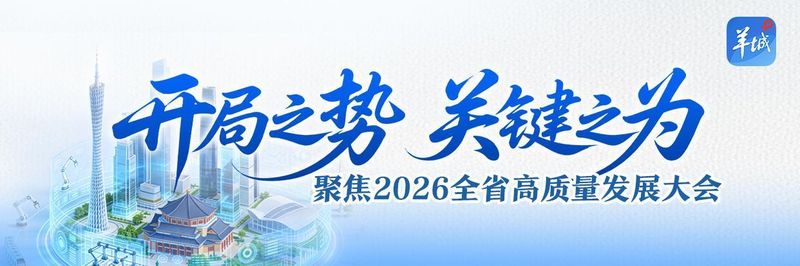  羊城晚报推出特刊：聚焦广东“新春第一会”，看“开局之势，关键之为” 新闻 羊城晚报推出特刊：聚焦广东“新春第一会”，看“开局之势，关键之为” 新闻