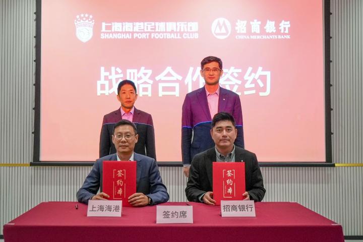 官方:上海海港与招商银行上海分行达成战略合作 新闻 官方:上海海港与招商银行上海分行达成战略合作 新闻