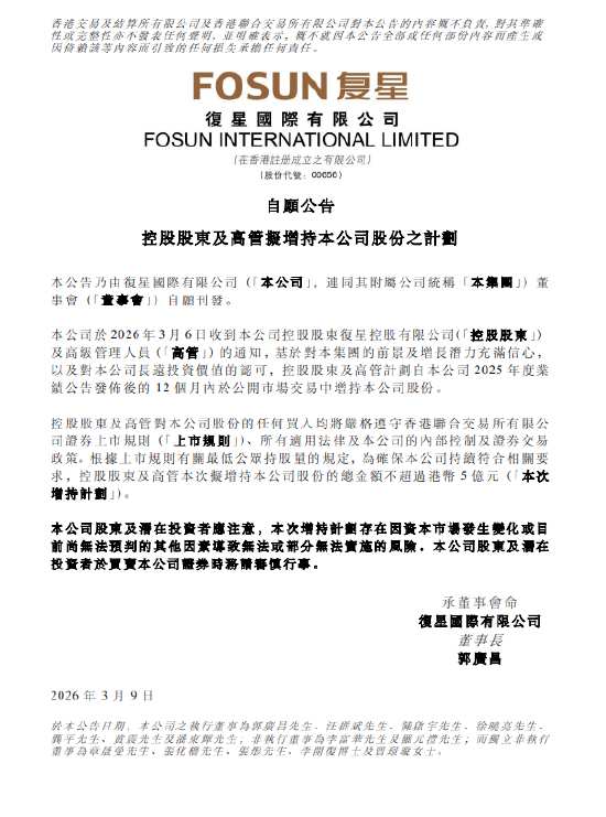 复星国际控股股东及高管拟增持股份;管理层重申百亿利润目标不变。 股票财经 复星国际控股股东及高管拟增持股份;管理层重申百亿利润目标不变。 股票财经