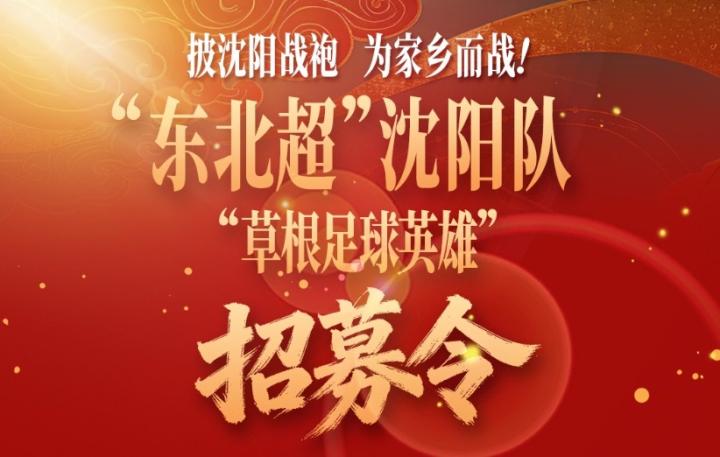  沈阳热土召唤追梦者，草根英雄集结东北超；家乡荣耀，等你来守护。 体育新闻