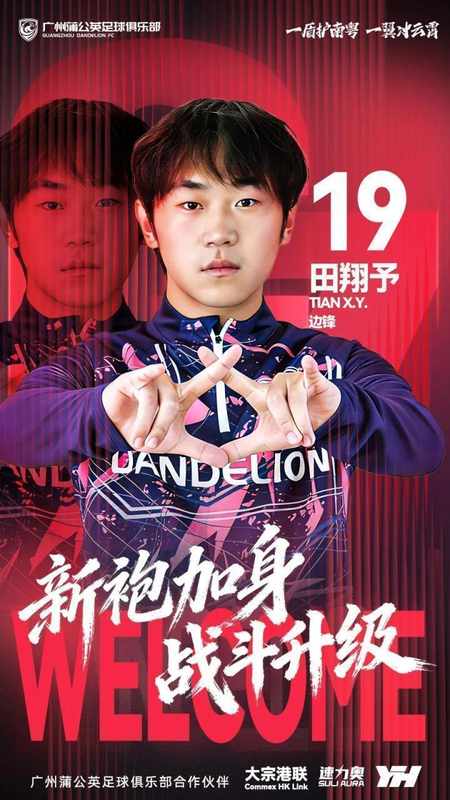 田翔予的转会之路;从重庆山城到南粤绿茵! 体育新闻
