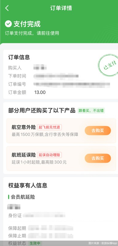 航旅纵横保险销售引争议,权益价值与实际成本差距明显。 IT技术 航旅纵横保险销售引争议,权益价值与实际成本差距明显。 IT技术