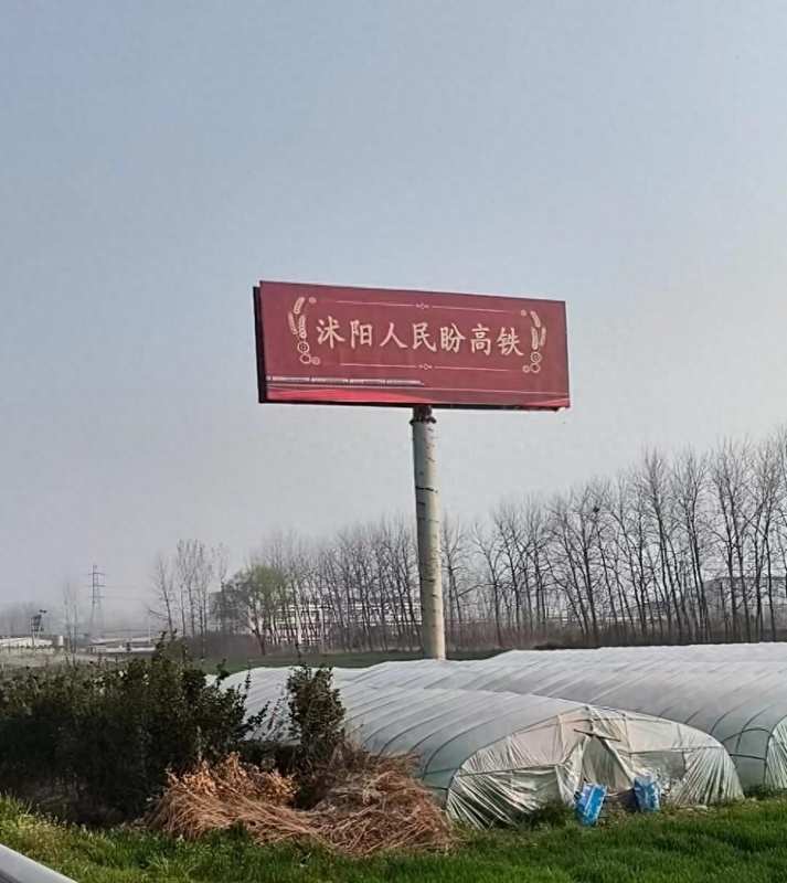 江苏百强县内惊现巨型广告牌;当地居民殷切期盼高铁到来;城管部门回应已撤除。 新闻