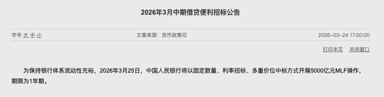 央行开展5000亿元MLF操作;3月中期流动性呈现净回笼态势。 股票财经 央行开展5000亿元MLF操作;3月中期流动性呈现净回笼态势。 股票财经
