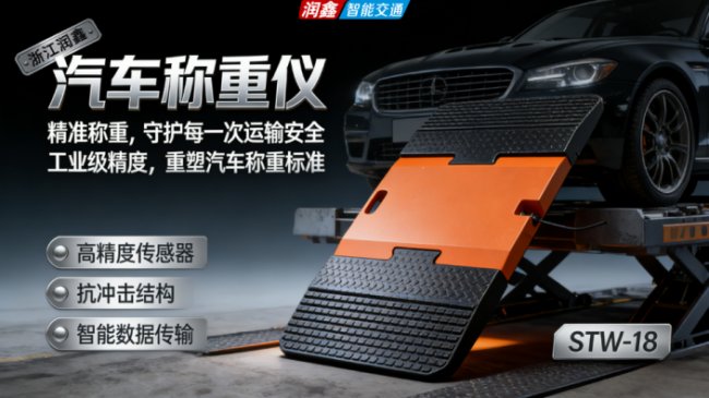  精度背后的技术突破：STW-18如何重塑汽车轮轴重检测标准 汽车科技