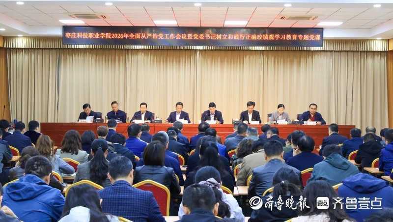  枣庄科技职业学院：以「五个始终」筑牢全面从严治党根基，开辟高质量发展新格局 教育招生
