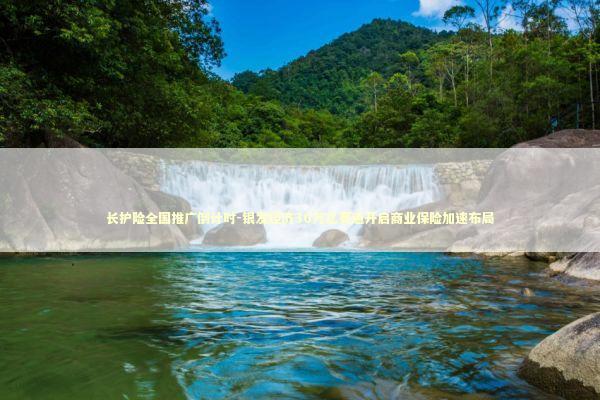 长护险全国推广倒计时-银发经济30万亿赛道开启商业保险加速布局 新闻