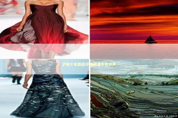 沪指十年新高抒情解读牛市钟声 新闻