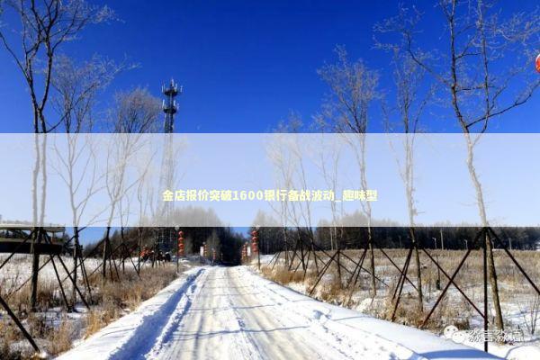 金店报价突破1600银行备战波动_趣味型 新闻
