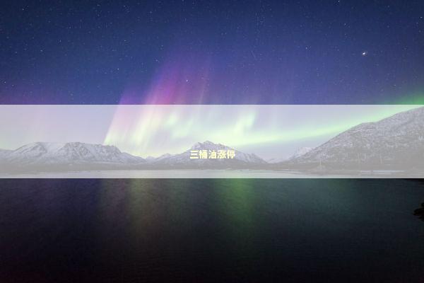 三桶油涨停 新闻