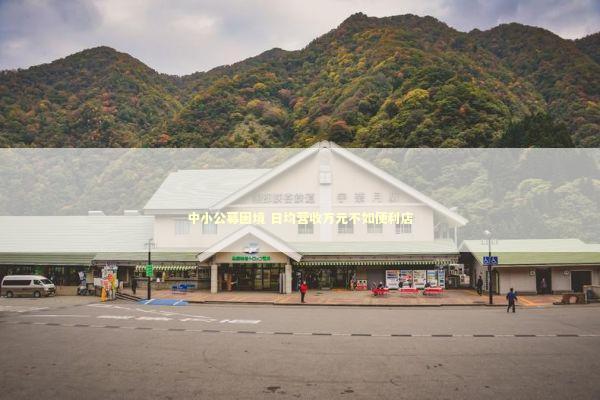 中小公募困境 日均营收万元不如便利店 新闻