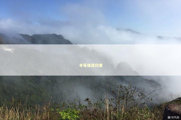 半导体涨价潮 新闻