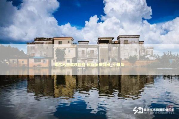 霍尔木兹海峡停航 国际油价飙涨_引用型 新闻