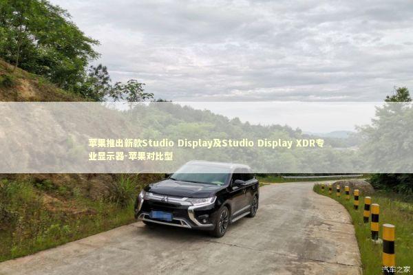 苹果推出新款Studio Display及Studio Display XDR专业显示器-苹果对比型 苹果推出新款Studio Display及Studio Display XDR专业显示器-苹果对比型 新闻
