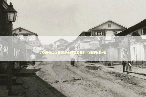 A股超七成创新药概念股营收飘红-创新药对比型 A股超七成创新药概念股营收飘红-创新药对比型 新闻