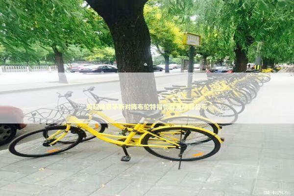 英超伯恩茅斯对阵布伦特福德首发阵容公布 新闻