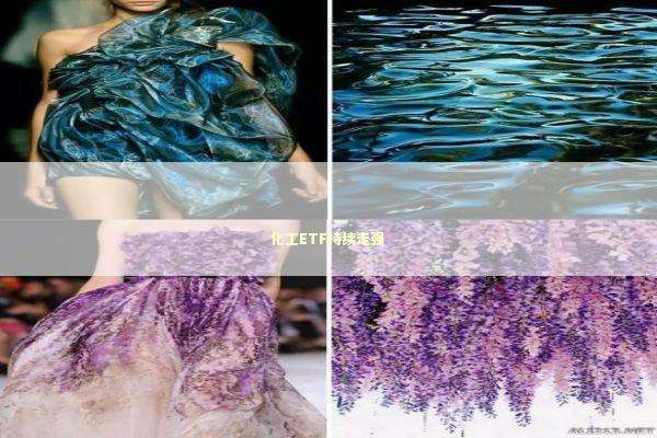 化工ETF持续走强 新闻