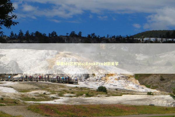 苹果M5芯片MacBookPro创新美学 新闻