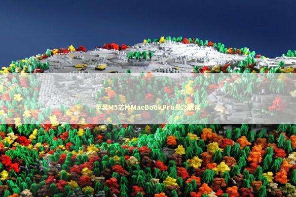 苹果M5芯片MacBookPro悬念解读 苹果M5芯片MacBookPro悬念解读 新闻