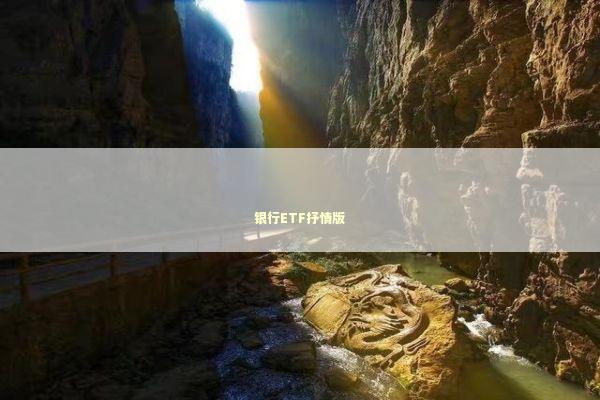 银行ETF抒情版 新闻