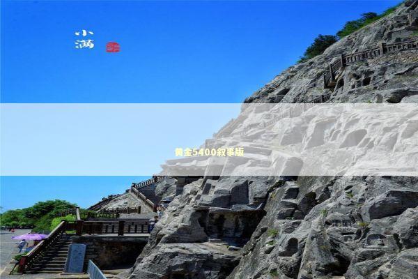 黄金5400叙事版 新闻