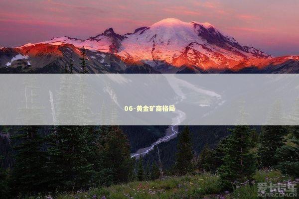 06-黄金矿商格局 新闻