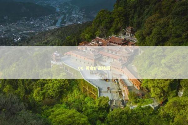 06-黄金矿商格局 新闻