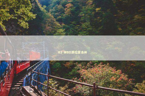 02-WBD派拉蒙合并 新闻