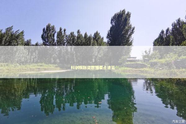 科创板融资数据要点速览 新闻