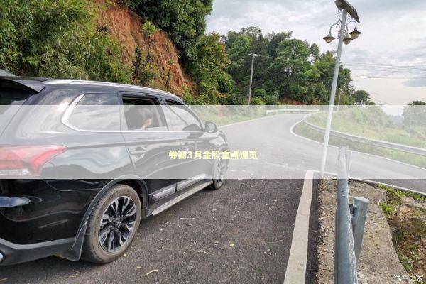 券商3月金股重点速览 新闻