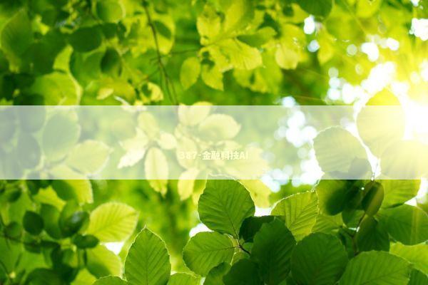 387-金融科技AI 新闻