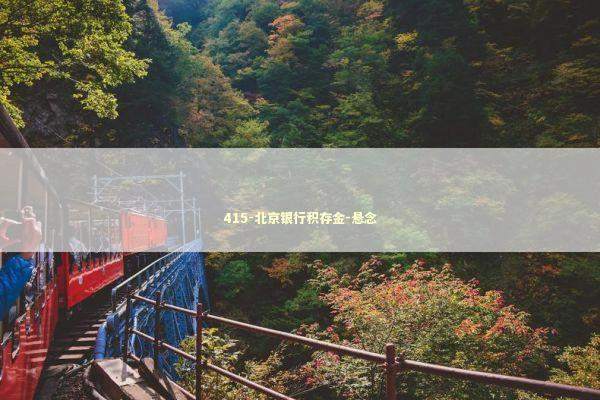 415-北京银行积存金-悬念 新闻