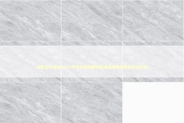 适度宽松延续2026年货币政策聚焦精准滴灌降准降息灵活高效 适度宽松延续2026年货币政策聚焦精准滴灌降准降息灵活高效 新闻