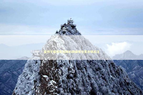 宣传干部该有怎样的政绩观引发市场关注 新闻