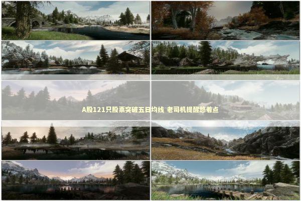 A股121只股票突破五日均线 老司机提醒悠着点 新闻