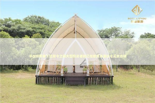 早在特朗普下达禁令之前大型投资者就已在撤离存量住宅买卖市场 新闻