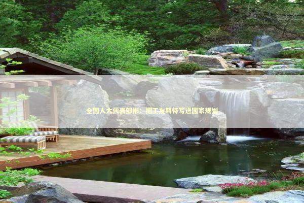 全国人大代表邹彬：把工友期待写进国家规划 新闻