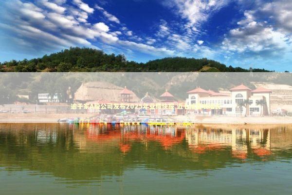 逾千家A股公司发布2025年业绩快报 近七成营收增长 新闻