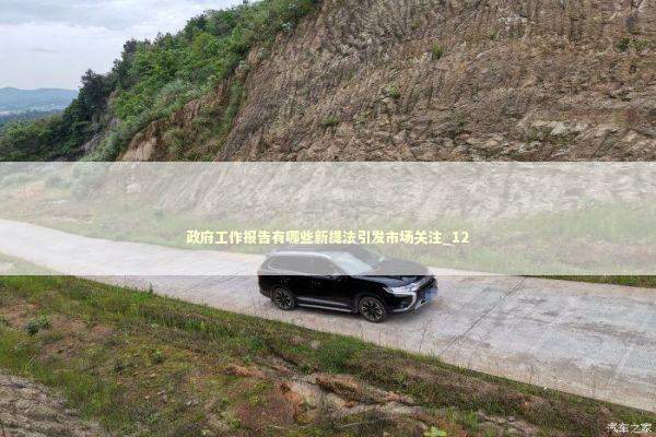 政府工作报告有哪些新提法引发市场关注_12 新闻