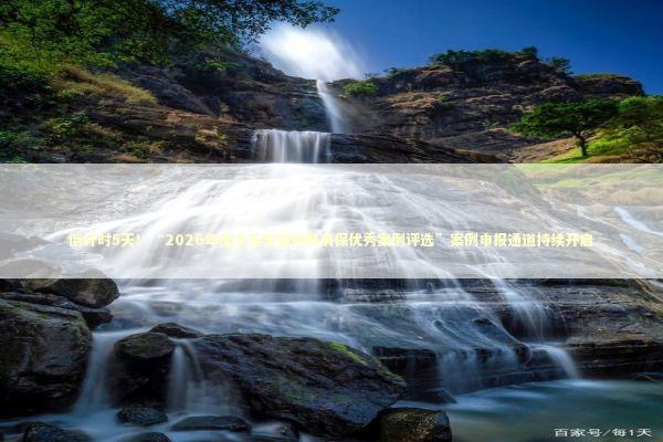 倒计时5天!“2026年度金石奖暨金融消保优秀案例评选”案例申报通道持续开启 倒计时5天!“2026年度金石奖暨金融消保优秀案例评选”案例申报通道持续开启 新闻