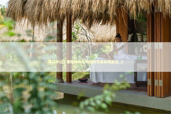 学习手记｜雷锋精神永不过时引发市场关注_2 新闻