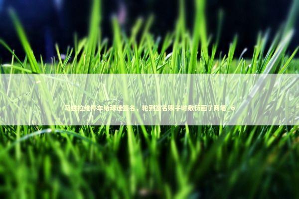 马兹拉维停车给球迷签名，轮到签名贩子时敷衍画了两笔_6 新闻