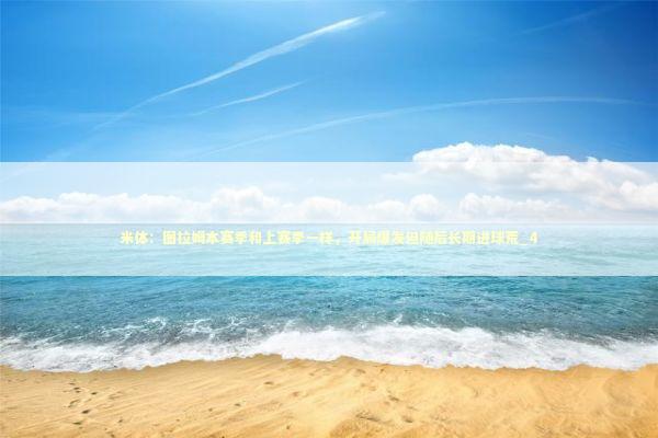 米体：图拉姆本赛季和上赛季一样，开局爆发但随后长期进球荒_4 新闻