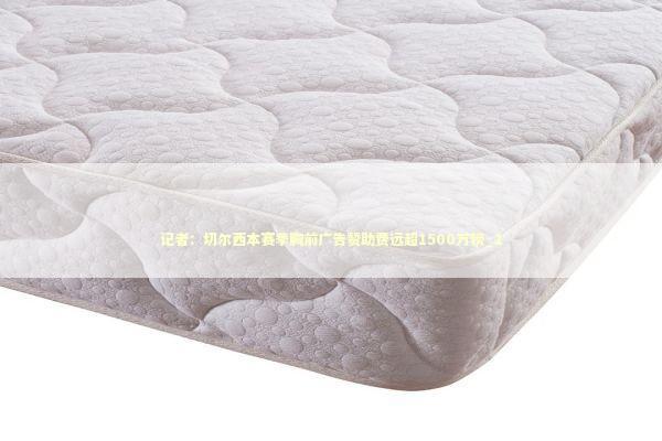 记者：切尔西本赛季胸前广告赞助费远超1500万镑_1 新闻