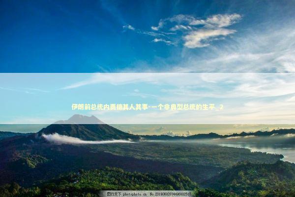 伊朗前总统内贾德其人其事-一个非典型总统的生平_2 新闻