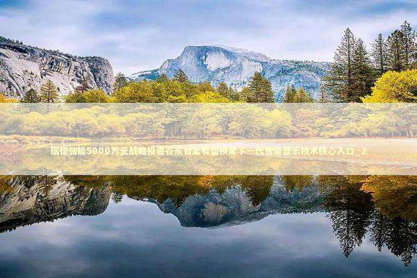 瑞德智能5000万元战略投资谷东智能有望锁定下一代智能显示技术核心入口_2 新闻