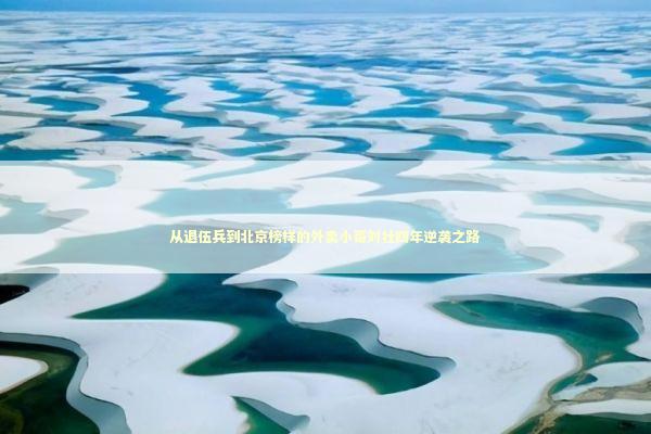 从退伍兵到北京榜样的外卖小哥刘壮四年逆袭之路 从退伍兵到北京榜样的外卖小哥刘壮四年逆袭之路 新闻