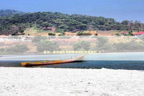 官方：南京城市与前锋胡靖航完成续约_3 新闻