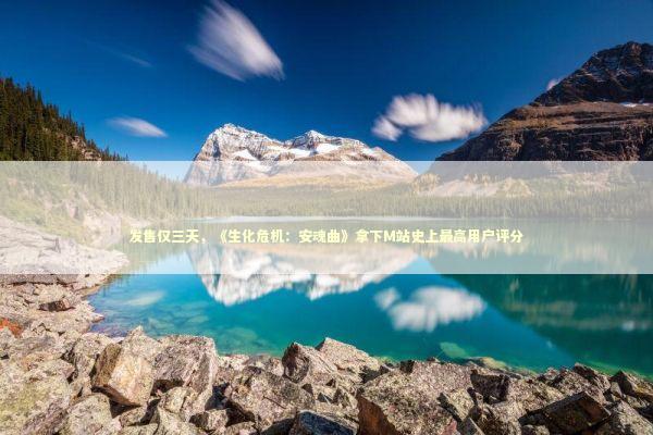 发售仅三天，《生化危机：安魂曲》拿下M站史上最高用户评分