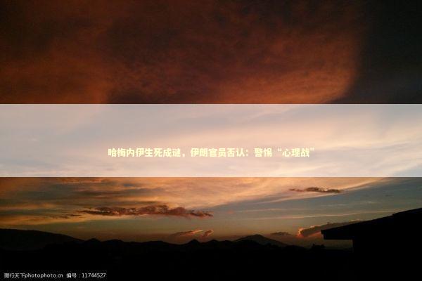 哈梅内伊生死成谜,伊朗官员否认:警惕“心理战” 哈梅内伊生死成谜,伊朗官员否认:警惕“心理战” 新闻